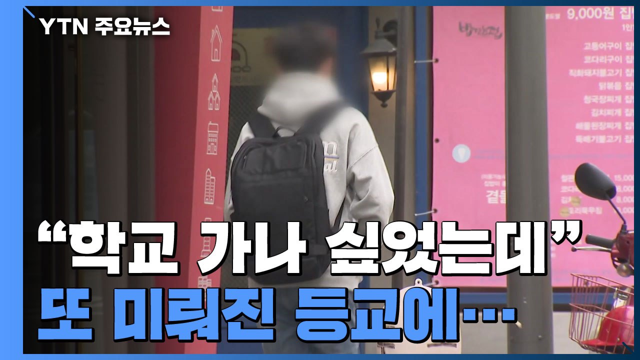 "학교 가나 싶었는데"...또 미뤄진 등교에 복잡한 마음 / YTN