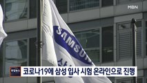 [종합뉴스 단신]삼성 입사 시험 '온라인으로'…