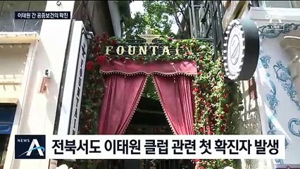 이태원 클럽 다녀온 전북 공중보건의 코로나19 확진