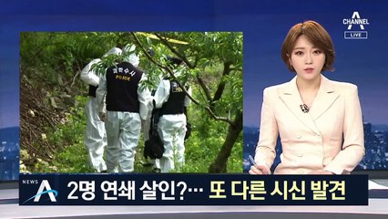 전주 실종女 살해범, 2명 연쇄 살인?…또 다른 시신 발견