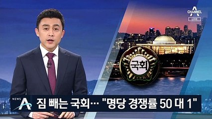 짐 빼는 국회…‘명당자리’ 정세균 사무실 경쟁률 50대 1
