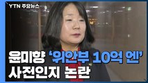 윤미향 '위안부 10억 엔' 사전인지 논란...외교부 