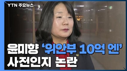 윤미향 '위안부 10억 엔' 사전인지 논란...외교부 "구체적으로 알리지 않았다" / YTN