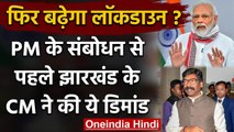 PM Modi के संबोधन से पहले Jharkhand CM Hemant Soren ने की ये डिमांड | Lockdown | वनइंडिया हिंदी