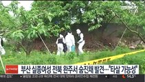 부산 실종여성 전북 완주서 숨진채 발견…