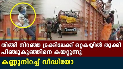 ഹൃദയം തകര്‍ക്കും കുടിയേറ്റ തൊഴിലാളികളുടെ ഈ ദൃശ്യങ്ങള്‍ | Oneindia Malayalam