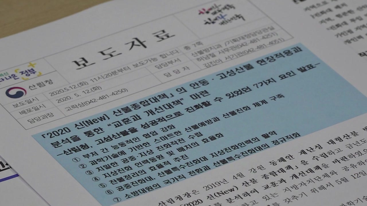 [대전/대덕] 산림청, '2020 신 산불종합대책' 마련 / YTN