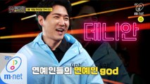 [8회/예고] ‘무섭다 여기..’ 해맑은 god 데니안을 멍 때리게 만든 사연은?! | 5/19(화) 저녁 8시 본방사수