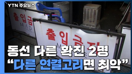 동선 다른 확진 2명..."전혀 다른 연결고리면 최악" / YTN