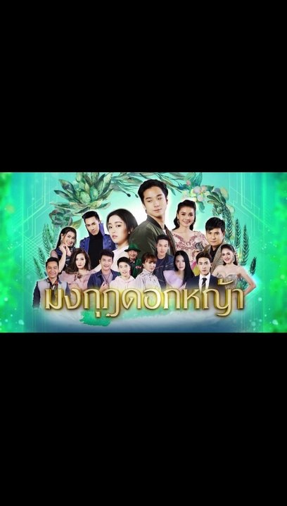 มงกุฎดอกหญ้า EP.37 ตอนที่.37 ย้อนหลัง วันที่ 12 พฤษภาคม 2563