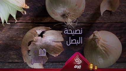 هل تعلمون هذه النصيحة عن البصل؟