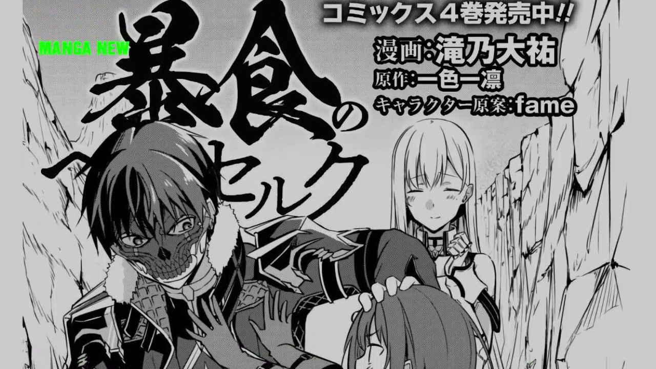暴食のベルセルク ～俺だけレベルという概念を突破する～ #24 Raw - BERSERK OF GLUTTONY #24 Raw