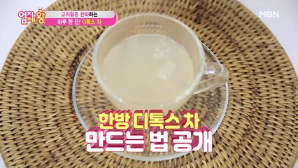 운동 후 하루 한 잔! 고지혈증 완화하는 [디톡스 차]