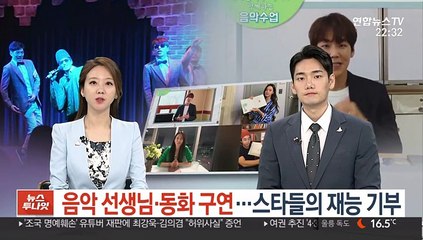 음악 선생님·동화 구연…스타들의 재능 기부
