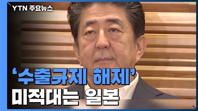 '수출규제 해제' 미적대는 日... 이달 말까지 답변하라 촉구 / YTN