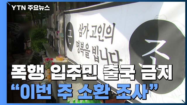 숨진 경비원 폭행 입주민 출국금지... 이번 주 소환조사 / YTN