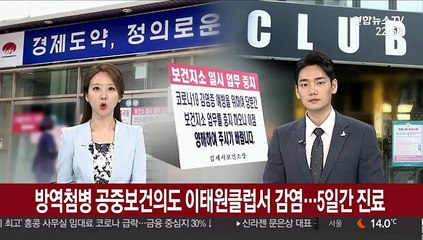 방역첨병 공중보건의도 이태원 클럽서 감염…5일간 진료