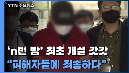 'n번 방' 개설 주범 '갓갓' 구속..."죄송합니다" / YTN