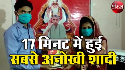 17 मिनट में हुई सबसे अनोखे तरीके से शादी