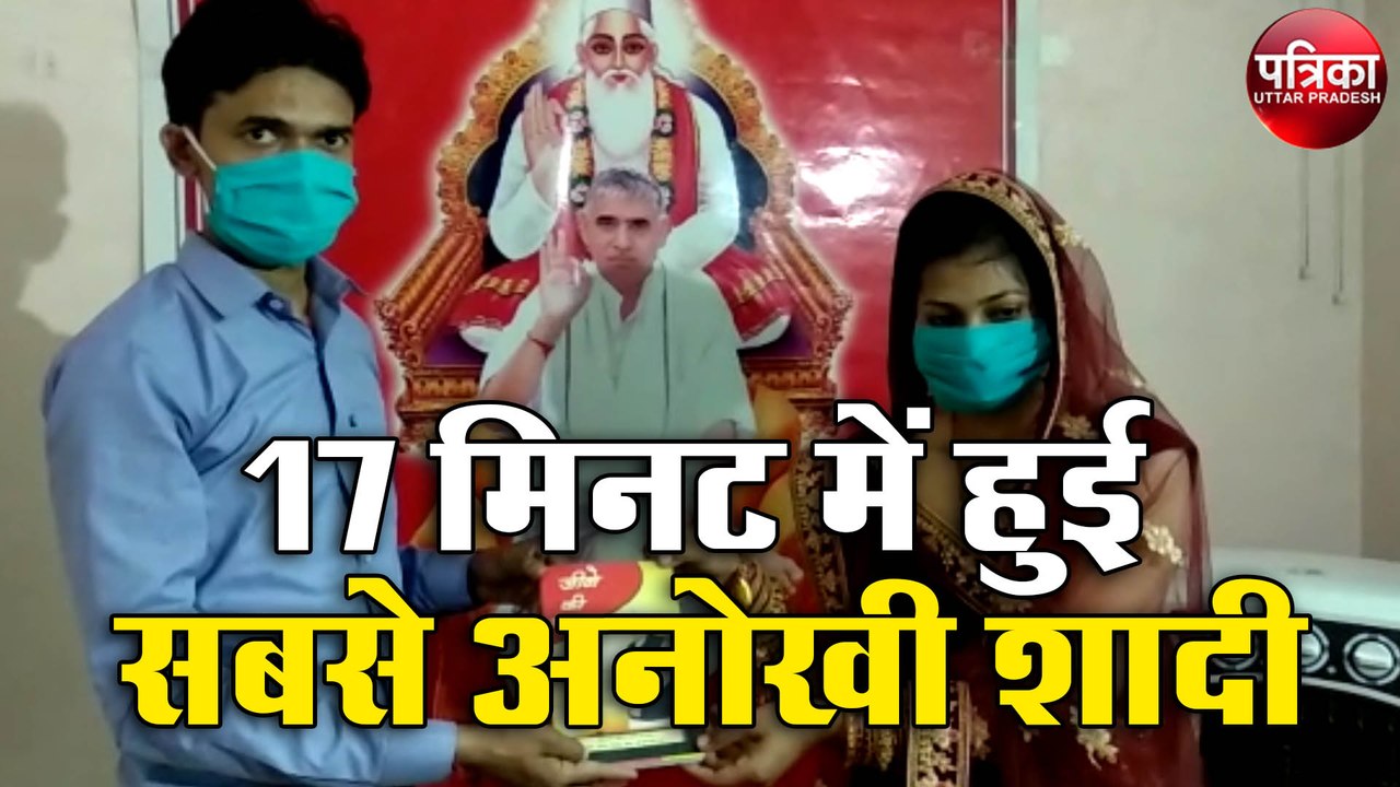 17 मिनट में हुई सबसे अनोखे तरीके से शादी