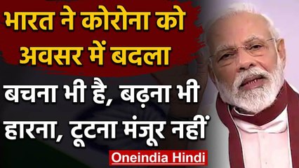 PM Narendra Modi ने देश से कहा, Coronavirus से हारना और टूटना मंजूर नहीं | Lockdown | वनइंडिया हिंदी