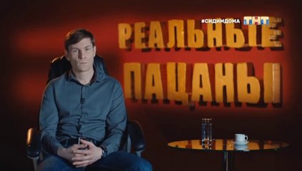 Реальные пацаны - 8 сезон / 1 серия