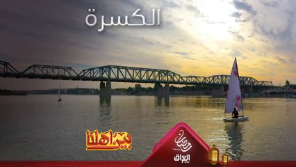 اليوم من وسط دجلة ومن منطقة الكسرة في بغداد