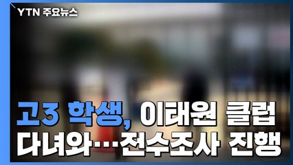 고3 학생, 이태원 클럽 다녀와 '음성'...전수조사 진행 / YTN