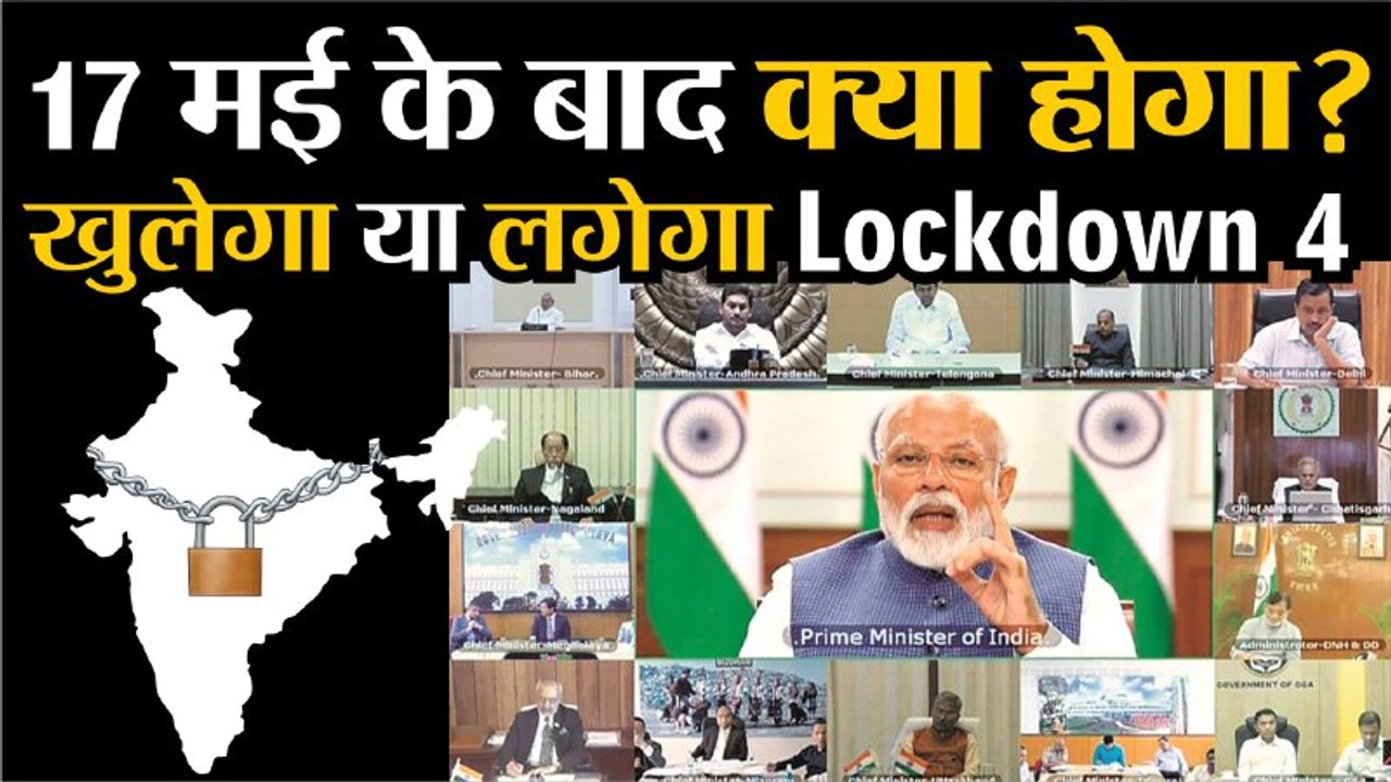 Coronavirus Lockdown4: 17 May के बाद क्या होगा,...