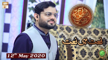 Naimat e Iftar - Naat Hi Naat - Shan e Ramzan - 12th May 2020 - ARY Qtv