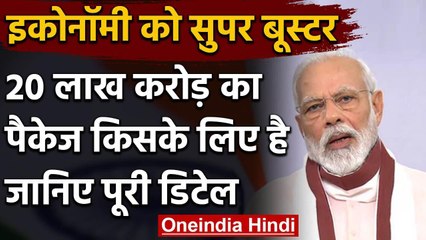 PM Narendra Modi ने Economy को दिया Super Booster, 20 lakh crores का पैकेज का ऐलान | वनइंडिया हिंदी