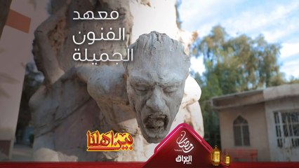 ذكريات حيدر في معهد الفنون الجميلة القديم
