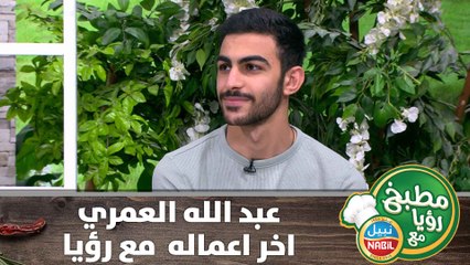 عبد الله العمري - الحديث عن لاخر اعماله  مع رؤيا