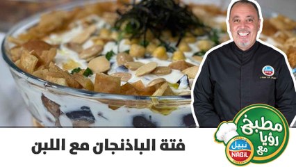 فتة الباذنجان مع اللبن على طريقة الشيف نضال البريحي