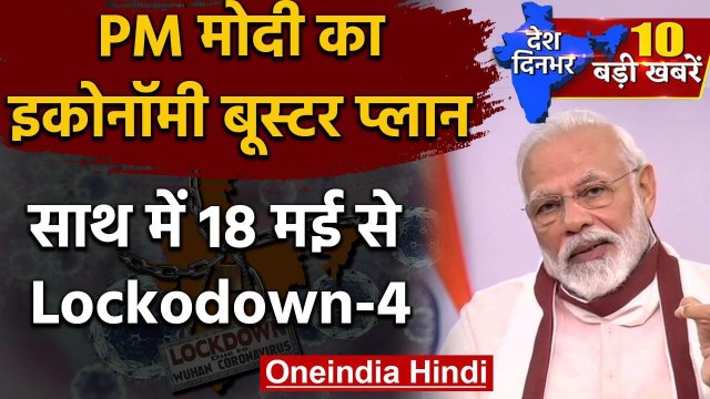 PM Narendra Modi | Aatm Nirbhar Bharat | Economy Booster Plan | Lockdown-4 | Corona |वनइंडिया हिंदी