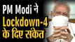 PM Modi ने Lockdown-4 के दिए संकेत,17 May को खत्म हो रहा Lockdown