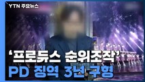 檢 '프로듀스 순위조작' 안준영 PD 징역 3년 구형...