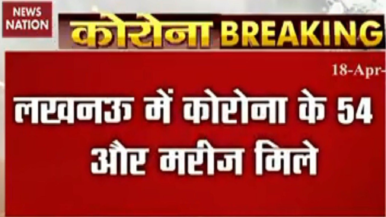 Coronavirus: 54 corona patients come from Lucknow