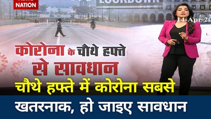 चौथे हफ्ते में और भी खतरनाक हो जाएगा कोरोना! रहिए सावधान