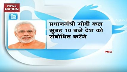 PM मोदी कल सुबह 10 बजे देश को संबोधित करेंगे