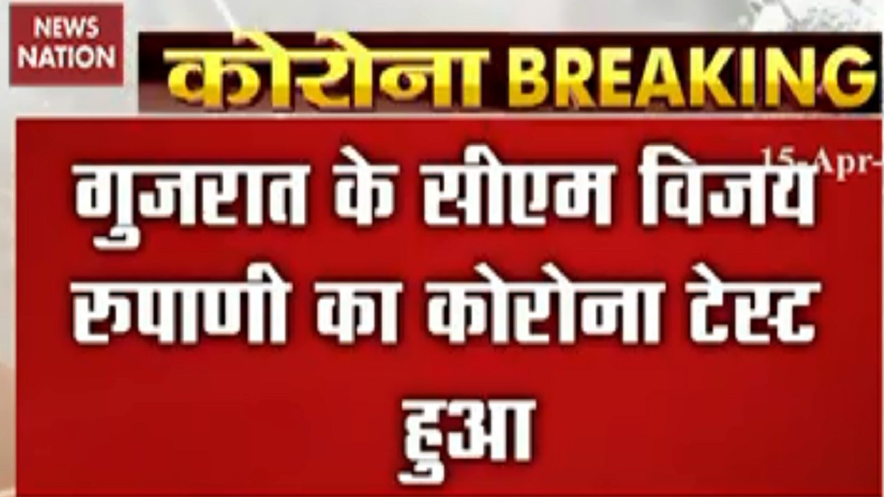 Now CM Vijay Rupani will also have corona test