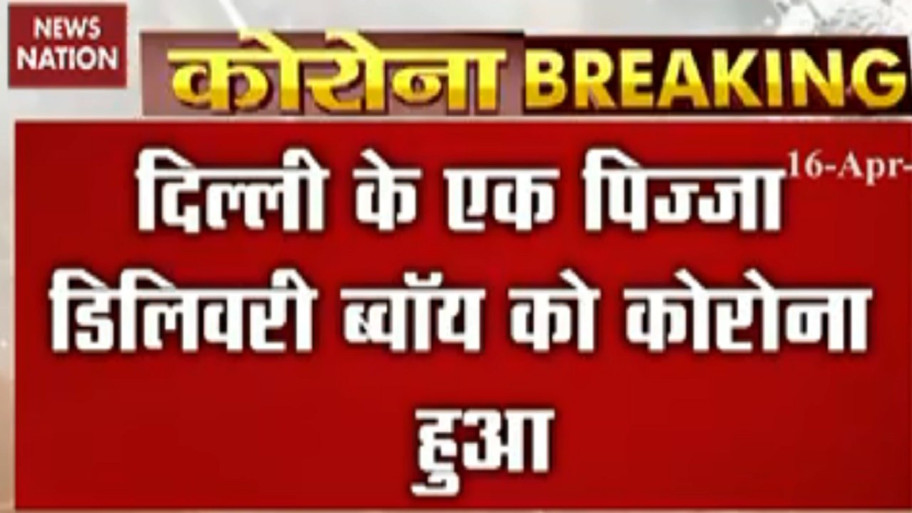 दिल्ली में पिज्जा डिलीवरी ब्वॉय कोरोना पॉजिटिव, 72 लोगों क्वारनटीन