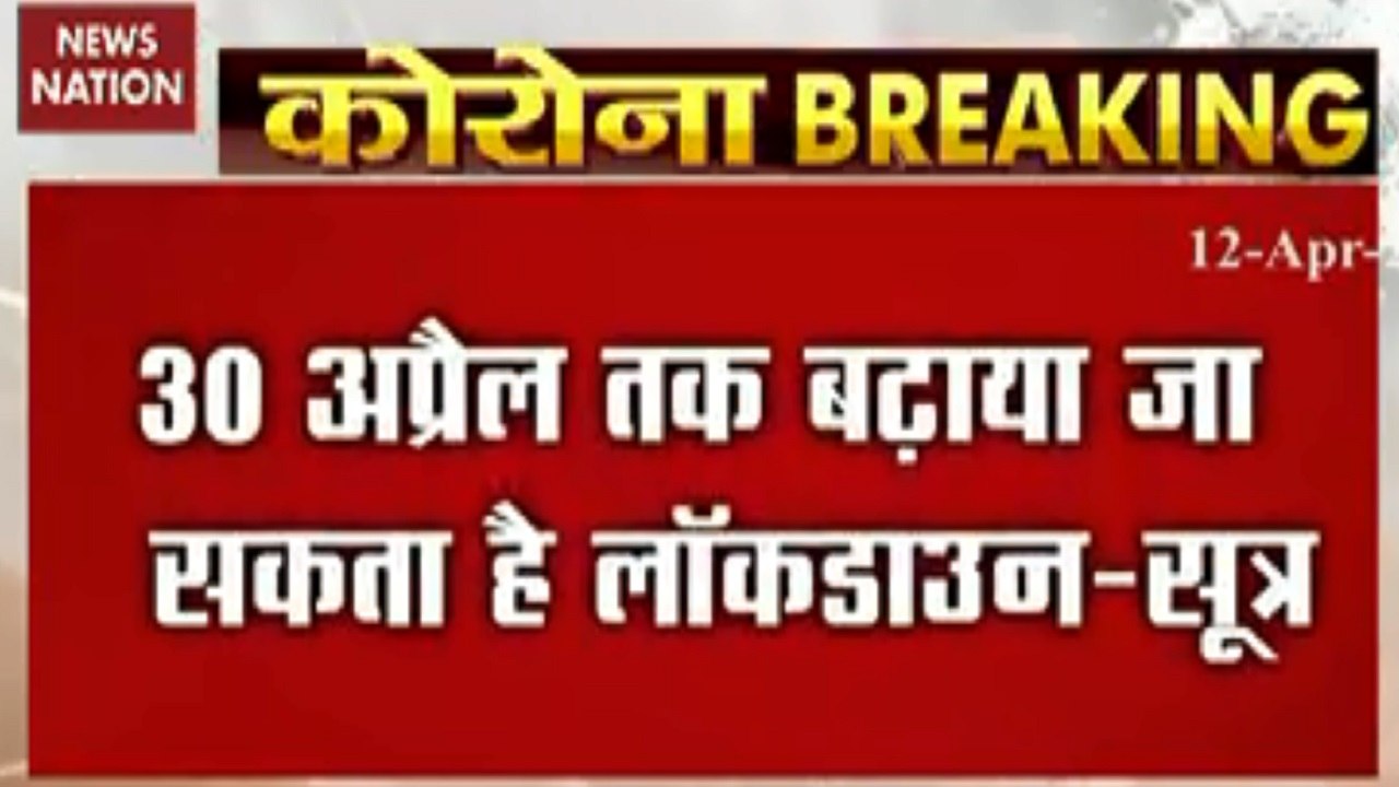 Coronavirus : Lockdown can be extended till April 30