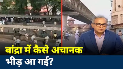 बांद्रा में अचानक से कैसे इकट्ठा हो गई भीड़