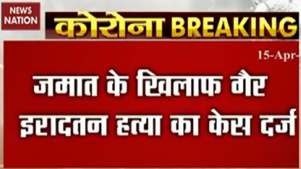 Coronavirus :Case registered against Tabligi Jamaat under Section 304