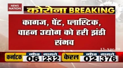 Corona Virus Lockdown: लॉकडाउन में कई उद्योगों को मिल सकती है राहत