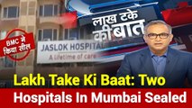 Lakh Take Ki Baat: Two Hospitals In Mumbai Sealed Due To COVID-19