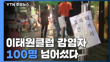 이태원클럽 감염자 100명 넘어...확산방지 주력 / YTN