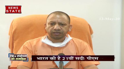 20 लाख करोड़ के आर्थिक पैकेज के लिए पीएम मोदी को अभिनंदन करता हू्ं- सीएम योगी