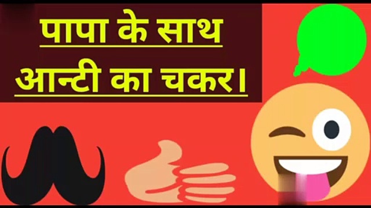 पापा के साथ आन्टी का चक्र र।papa ke sath Anti ka chakar